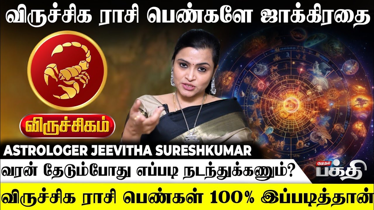 Viruchigam 👉 திருமண வாழ்க்கையில் மிக கவனம் | Astrologer Jeevitha Sureshkumar