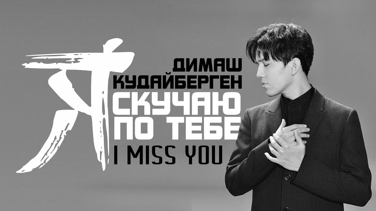Dimash Qudaibergen - Я скучаю по тебе (Official Music Video)