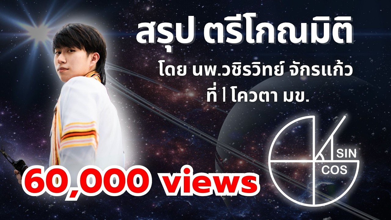 สรุป ตรีโกณมิติ  by พี่หมอไอซ์