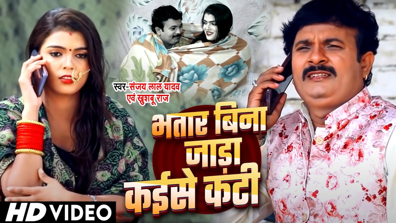 #VIDEO | #Sanjay_Lal_Yadav और #Khushboo_Raj | भतार बिना जाड़ा कईसे कटी | Bhojpuri Dhobi Geet 2021
