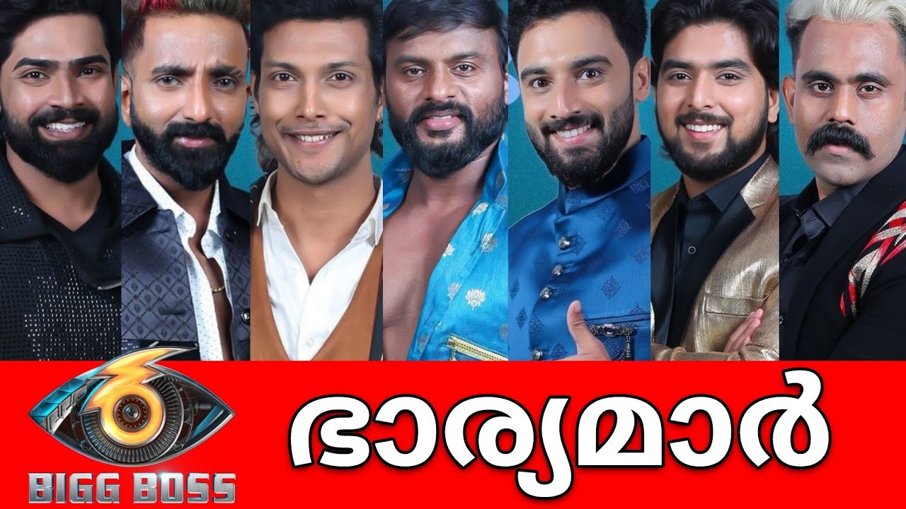 ഞെട്ടിപ്പോകും😱ബിഗ്ഗ്ബോസ്സ്-6 താരങ്ങളുടെ യഥാർത്ഥ ഭാര്യമാർ🤯 REAL LIFE FAMILY of Big boss-6 Contestant😱