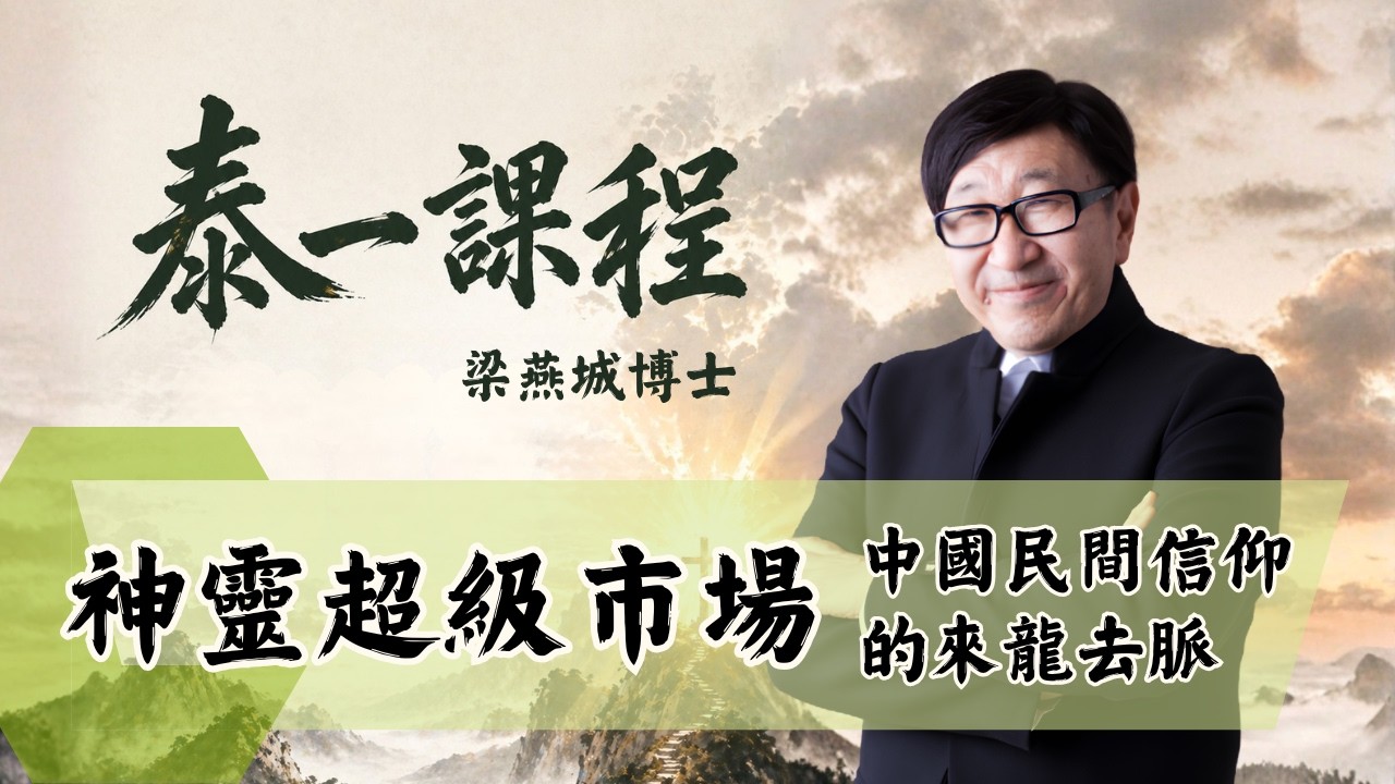 神靈超級市場 - 中國民間信仰的來龍去脈 | 泰一課程(粵語) | 梁燕城博士