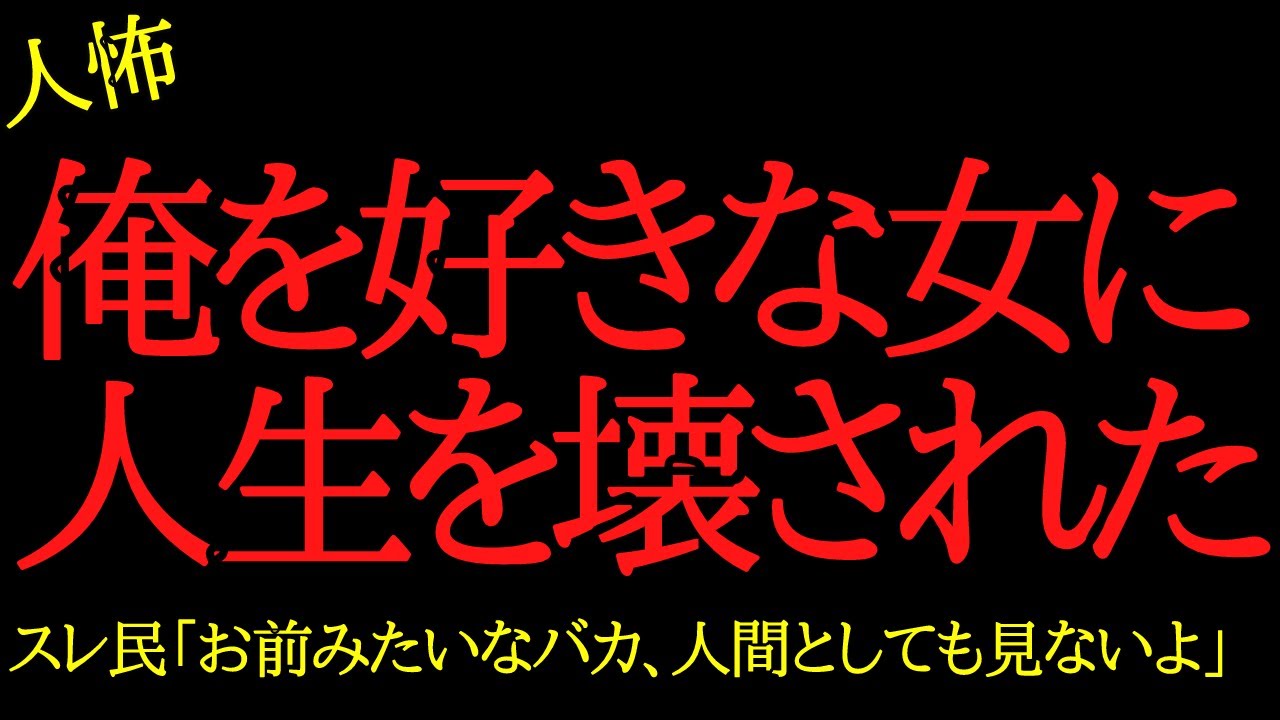 【2chヒトコワ】俺を好きな女に人生を壊された…2ch怖いスレ