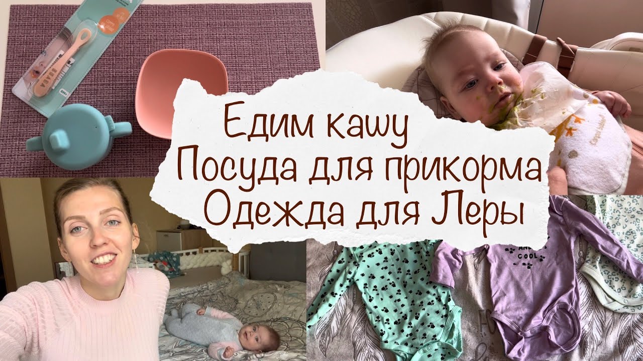 ПОСУДА ДЛЯ ПРИКОРМА 😍 ЕДИМ КАШУ 😋 ОДЕЖДА ДЛЯ ЛЕРЫ 👗 ВЛОГ