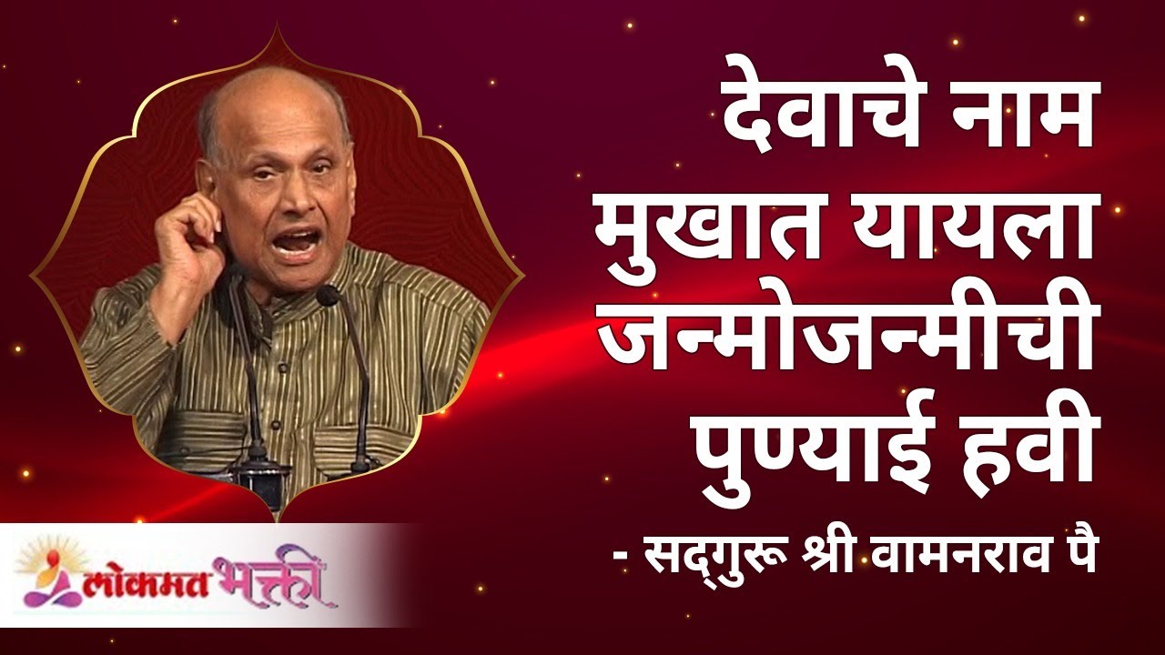 देवाचे नाम मुखात यायला जन्मोजन्मीची पुण्याई हवी | Satguru Shri Wamanrao Pai | Lokmat Bhakti