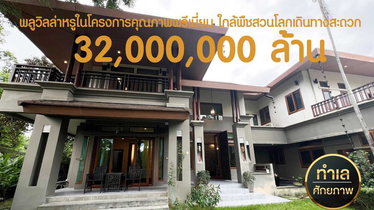 📣32 ล้าน บ้านหรูพลูวิลล่าในโครงการคุณภาพพรีเมียม ใกล้ชิดธรรมชาติ  เดินทางเข้าเมืองสะดวก