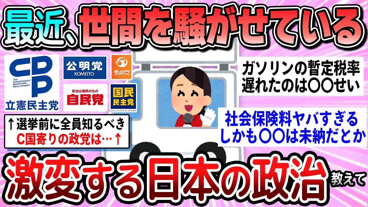 【有益】最近世間を騒がせる、激変している日本の政治教えて【ガルちゃん】