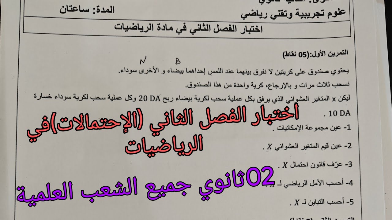 اختبار الفصل الثاني في الرياضيات (الإحتمالات) الثانية ثانوي جميع الشعب العلمية 