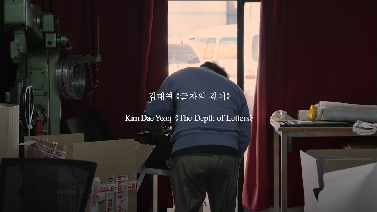 [국립한글박물관] 제5회 한글실험프로젝트《글(자)감(각): 쓰기와 도구》- 김대연 작가 인터뷰