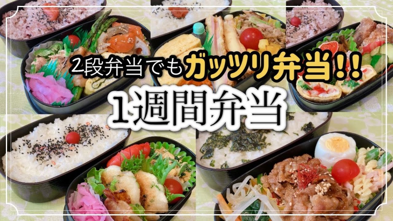 1週間のお弁当/2段弁当でもガッツリ弁当！！旦那弁当