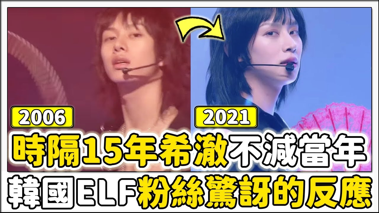Super Junior回歸舞台經典重現《U》金希澈美貌不減當年，韓國E.L.F的反應！！！