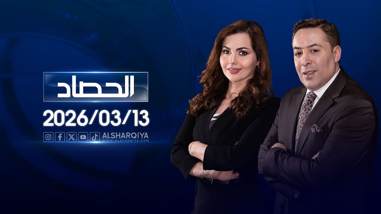 الحصاد الاخباري | 13-03-2026
