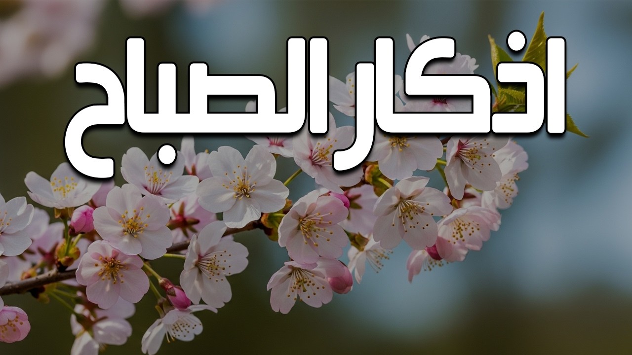 أذكار الصباح - راحة نفسية لا توصف بصوت القارئ علاء عقل | Morning Athkar - Dzkir Pagi by Alaa Aql