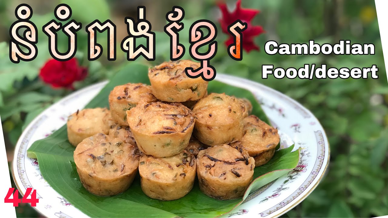 វិធីធ្វើ នំបំពង់ខ្មែរ/នំបំពង់ងាយៗ ស្រួយឈ្ងុយឆ្ងាញ់/Food/Desert