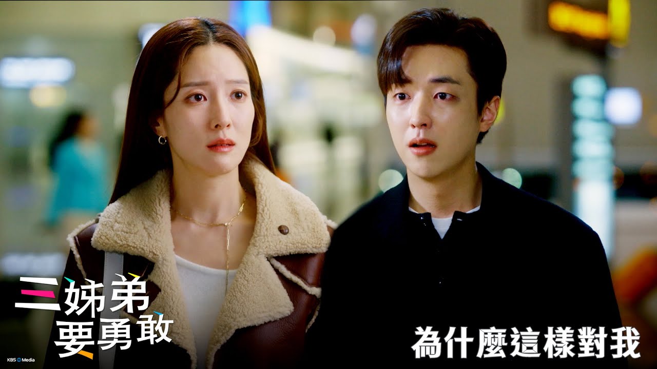 【三姊弟要勇敢】EP51：為什麼這樣對我－週一至週五 晚間8-10點 全台首播｜東森戲劇40頻道
