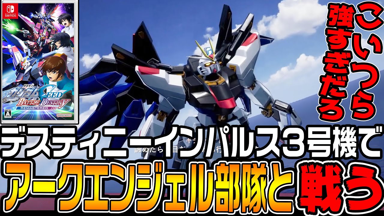 【ガンダムSEED】「ストライクフリーダム」登場！アークエンジェル部隊と戦う！【機動戦士ガンダムSEED BATTLE DESTINY REMASTEREDザフト編♯14/ゆっくり実況プレイ】