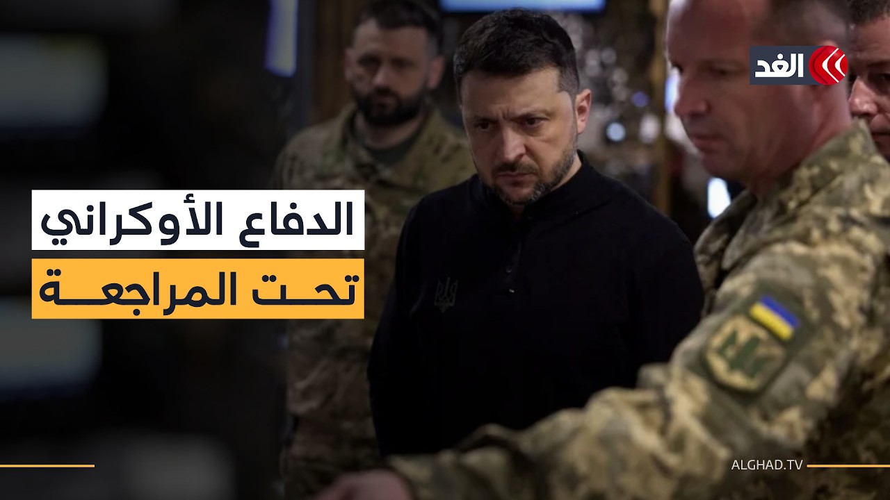 زيلينسكي يعيد هيكلة الدفاع الجوي لهذا السبب.. ومراجعة أداء القيادات العسكرية تحت الضغط