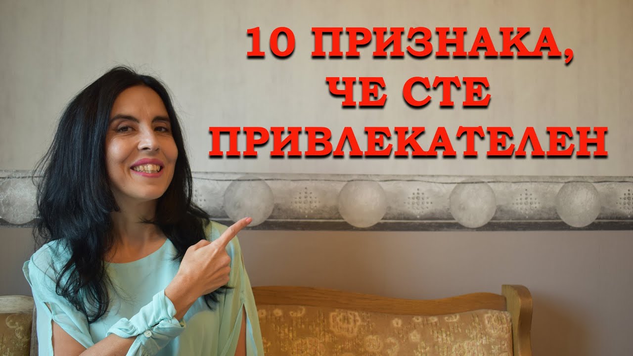 10 признака, че сте привлекателен