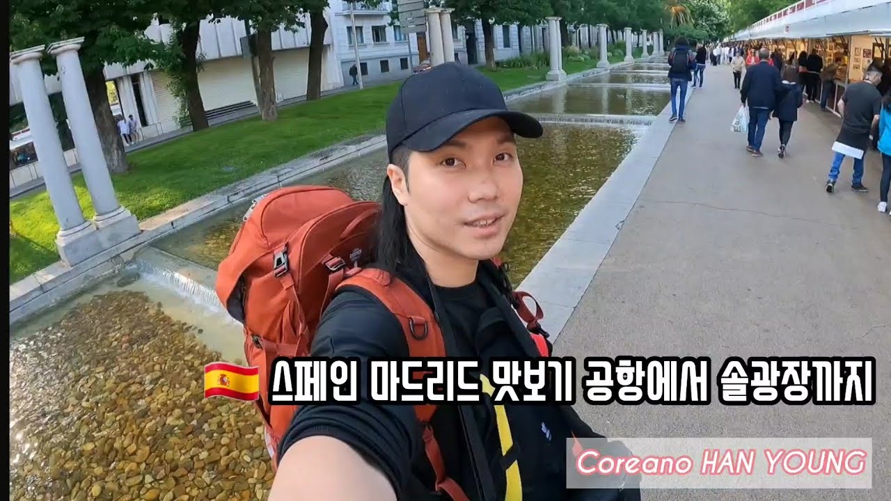 157. 🇪🇸 스페인 마드리드 맛보기 공항에서 솔광장까지
