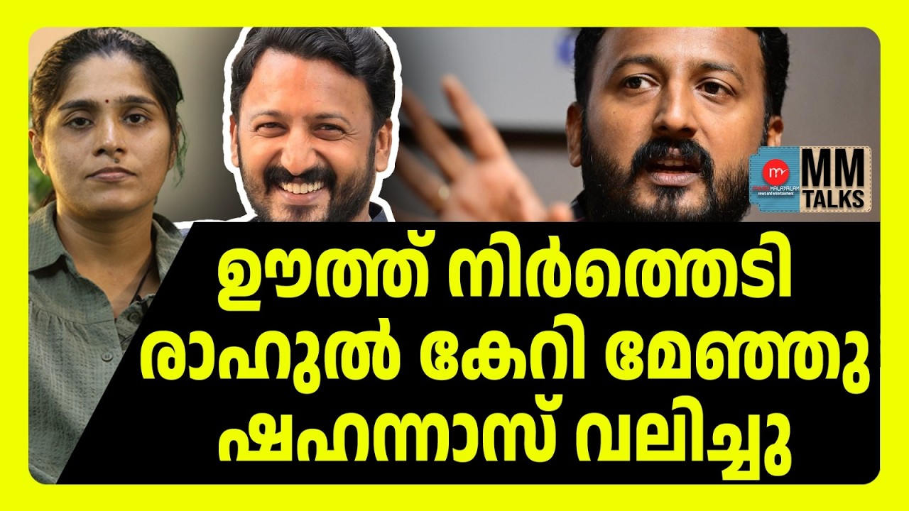 ഷഹനാസിന്റെ കാറ്റ് ഊരി വീഡിയോ വൈറൽ | MM TALKS | SHAHANAS