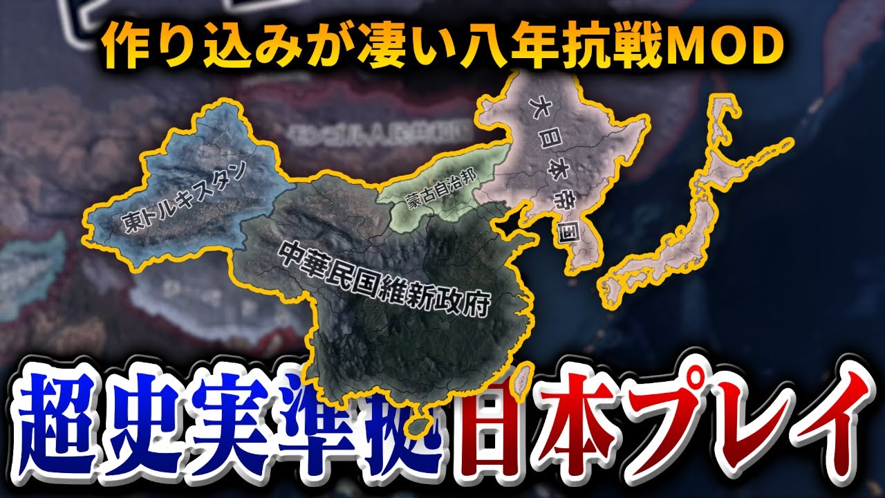 【HoI4】史実再現の精密度がレベチ、八年抗戦の日本をプレイします【ゆっくり実況】