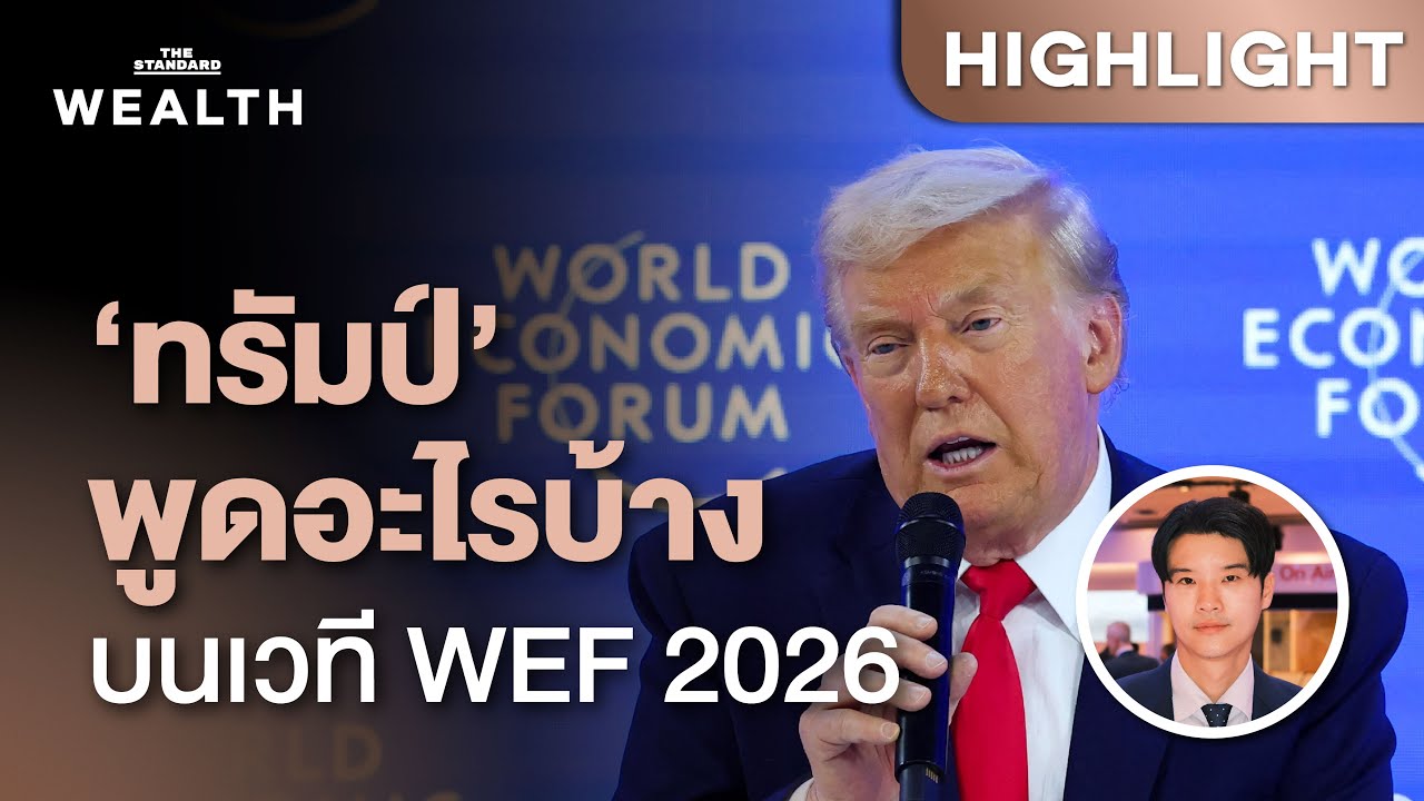 สรุปสปีช ‘ทรัมป์’ บอกโลกอะไรบ้าง บนเวที World Economic Forum 2026 | THE STANDARD WEALTH