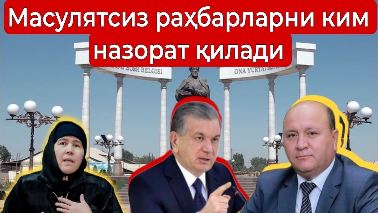 Беруний ҳокими масулятсиз, архитектор ўзбошимча, кадастр бепарво бу раҳбарларни ким назорат қилади?