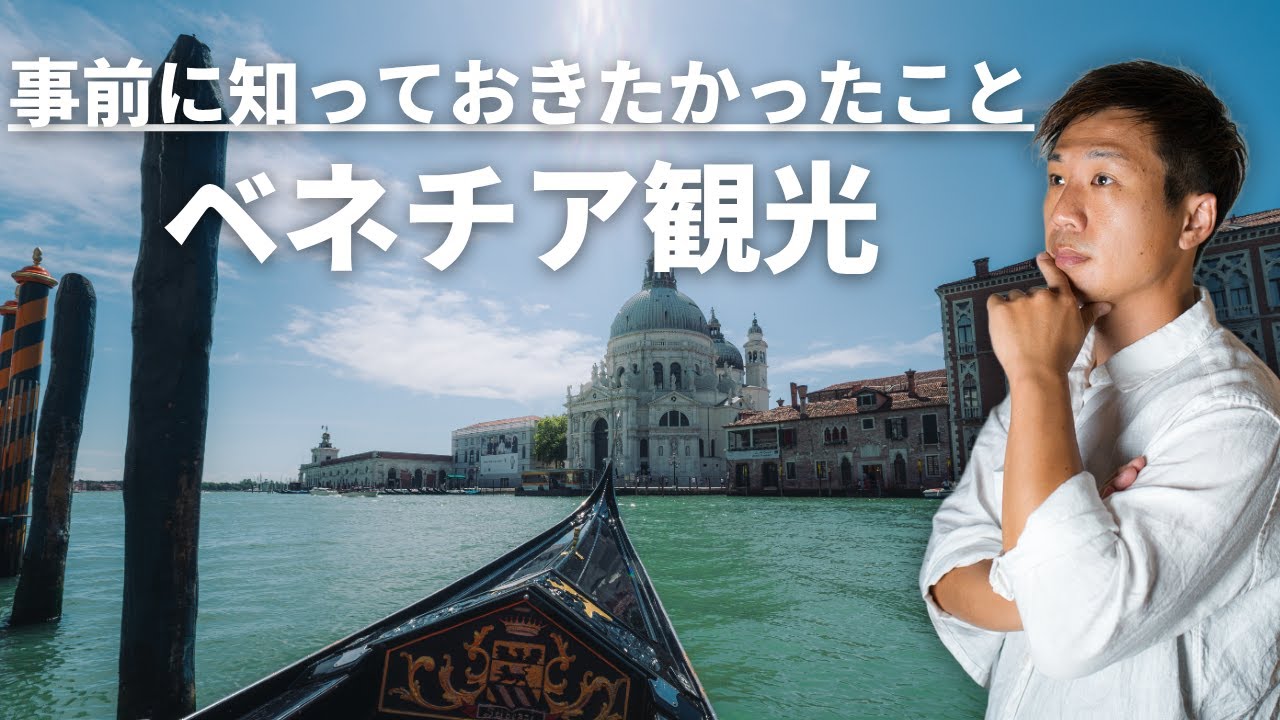 ベネチア観光する前に知っておきたかった注意点