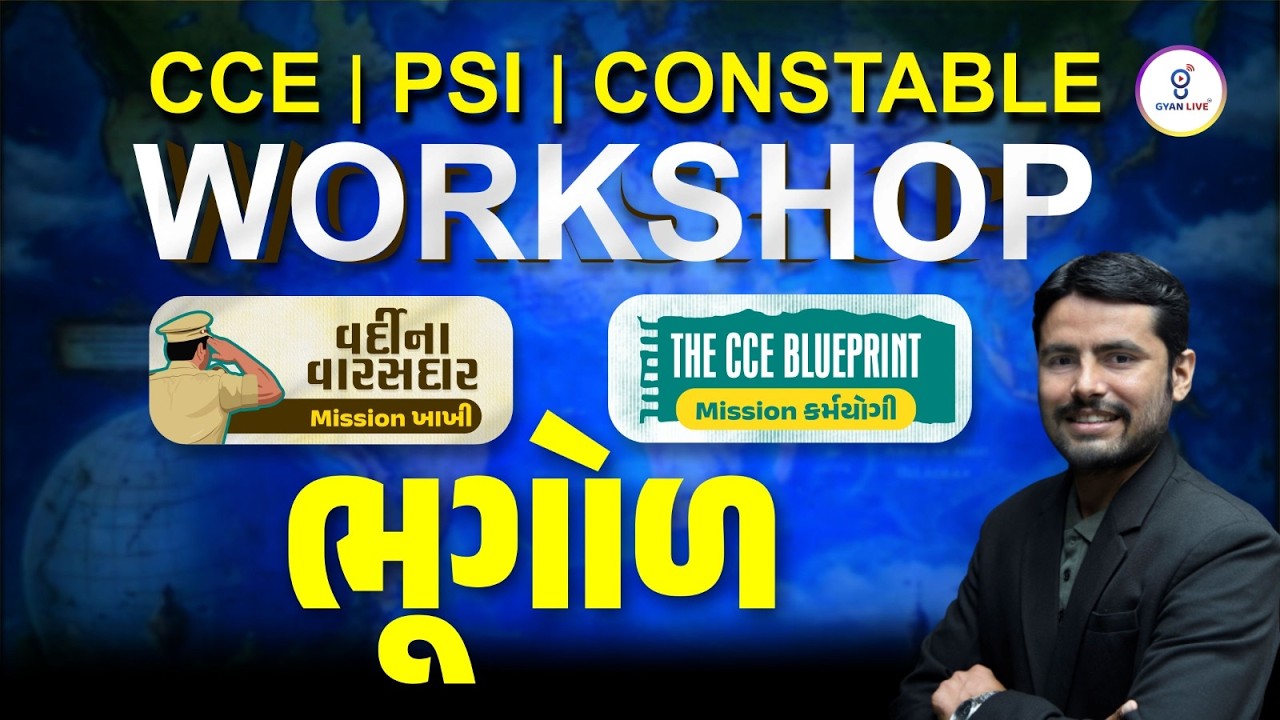 WORKSHOP l CCE l  PSI l CONSTABLE l ભૂગોળ l Live on@8 pm #gyanlive