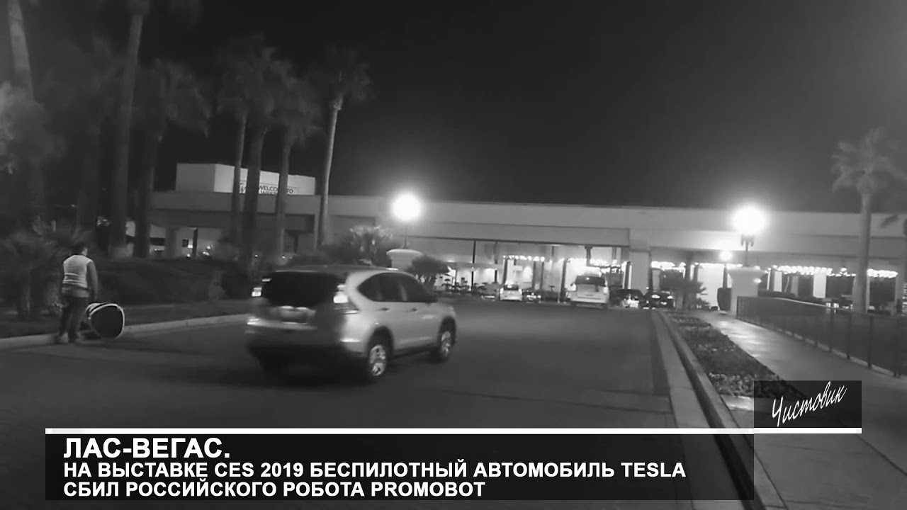 Лас-Вегас. На выставке CES 2019 беспилотный автомобиль Tesla  сбил российского робота Promobot