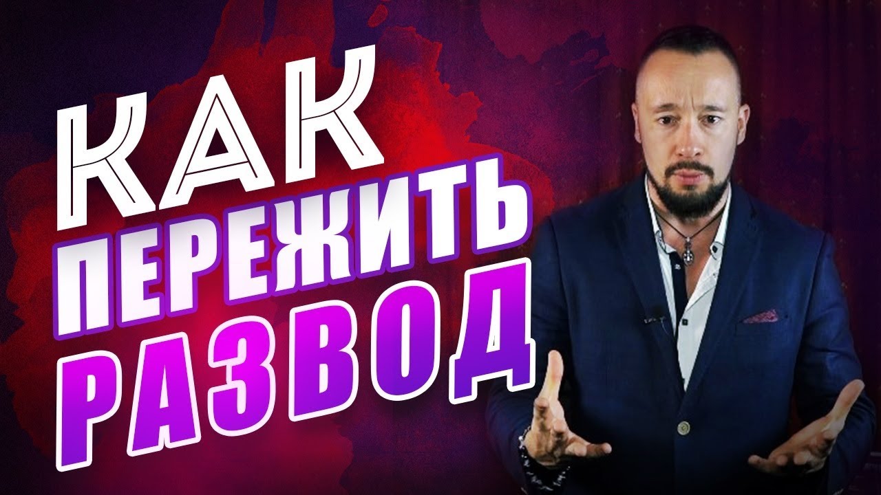 Ошибки После Развода | Как Мужчине Пережить Развод С Женой?