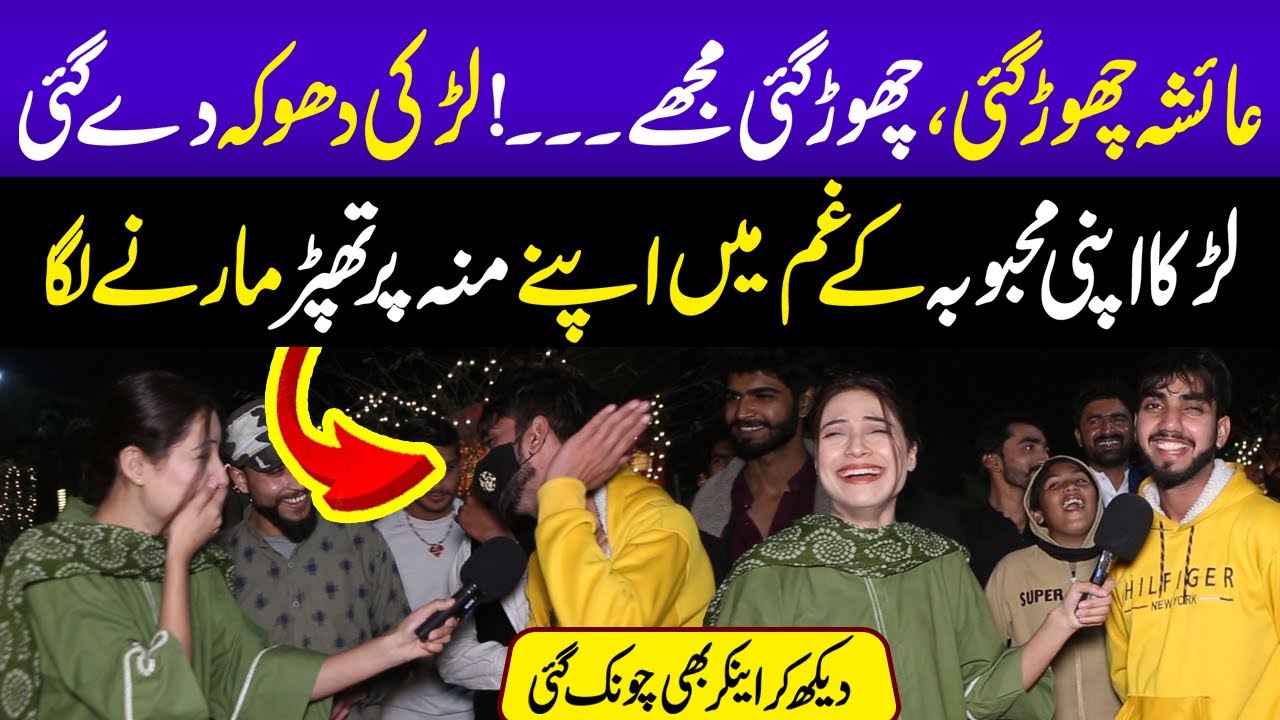Aysha Chor Gai Mujay 😱 | Larka Muuh Par Chapparh Marnay Lga 😄 | Sajal Malik | Happy Pakistan