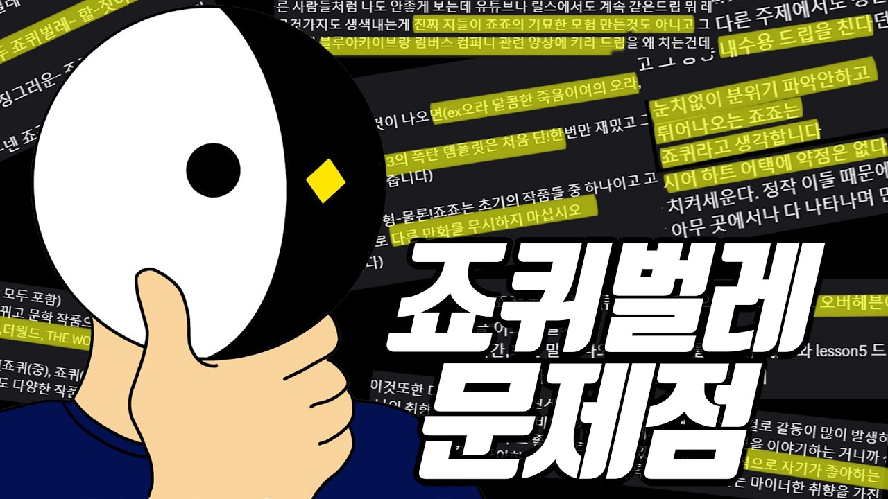죠죠러들과 함께한 죠퀴벌레 이야기
