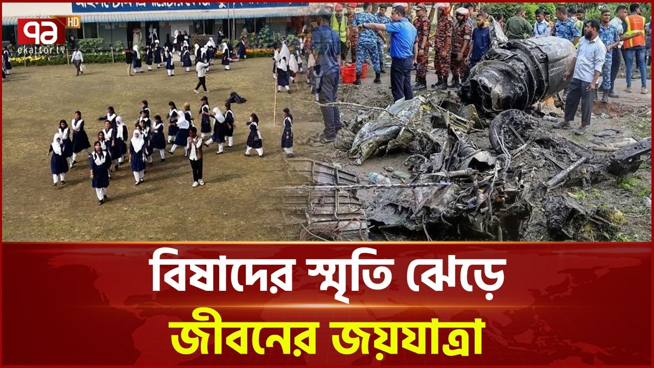 মাইলস্টোন ট্র্যাজেডির ছয় মাস | Milestone | Ekattor TV