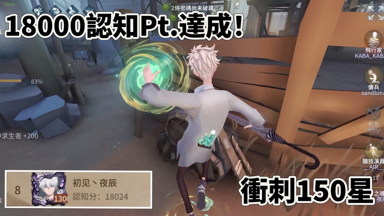 ［第五人格/S級宿傘/夜辰］S黑白18000認知Pt.達成！