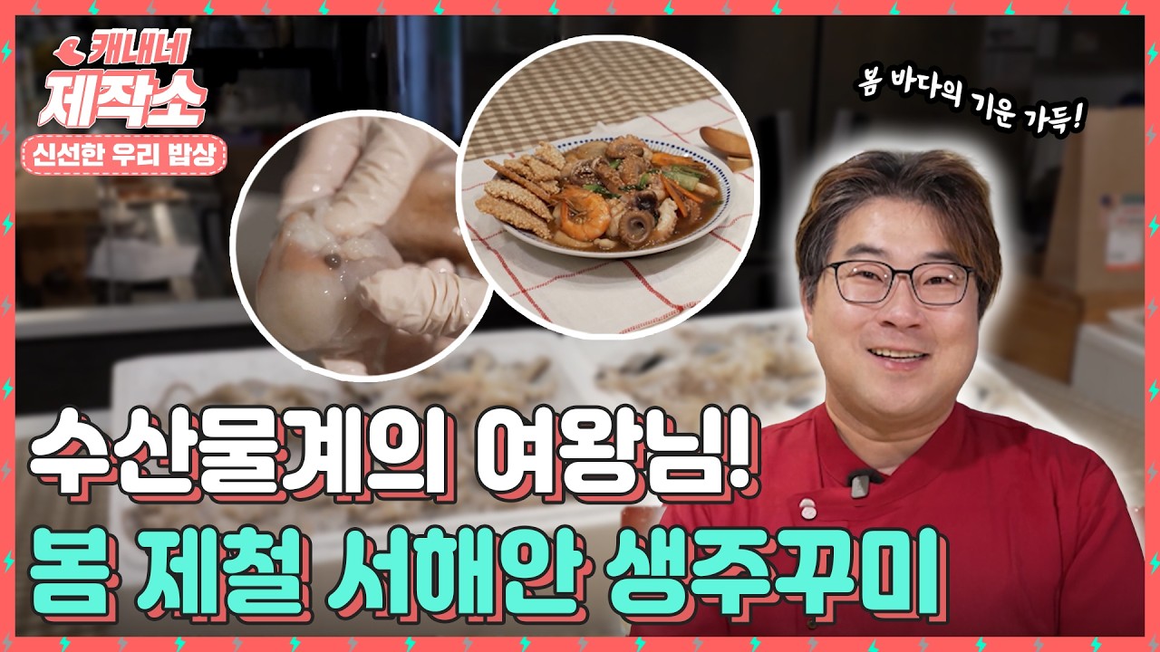[🍚신선한 우리밥상🍚] 👑수산물계의 여왕님!👑 봄 제철 서해안 생주꾸미🐙 I 굿모닝투데이