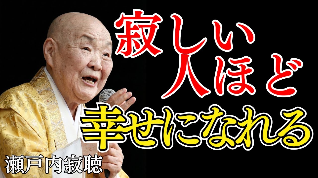 【瀬戸内寂聴】※涙が止まらない※「孤独」こそが最高の贅沢です。愛への執着を手放した時、本当の人生が始まります。