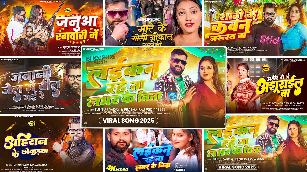 #Video - लईकन रहे ना लभर के बिना - #Tuntun Yadav , #Prabha Raj का ब्लास्ट सॉन्ग - Bhojpuri Song 2026