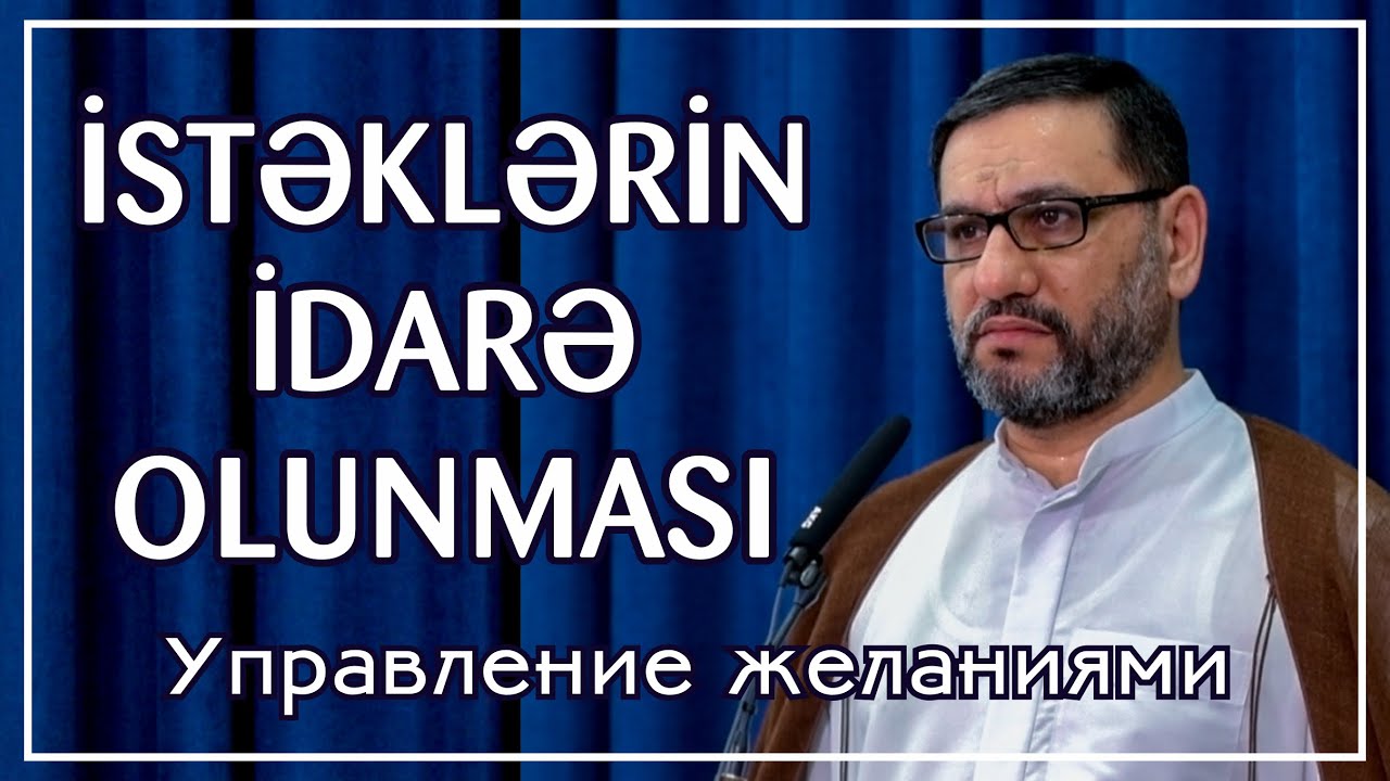 Hacı Şahin - İstəklərin idarə olunması (Управление желаниями)