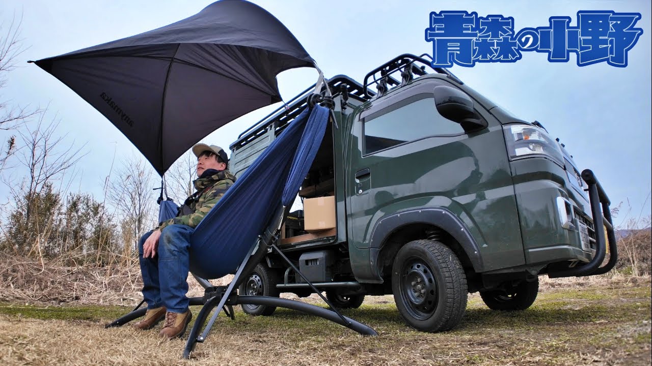【車中泊キャンプ】3秒で設置できるハンモック「anymaka」軽トラキャンプkeitruck 山の越古民家