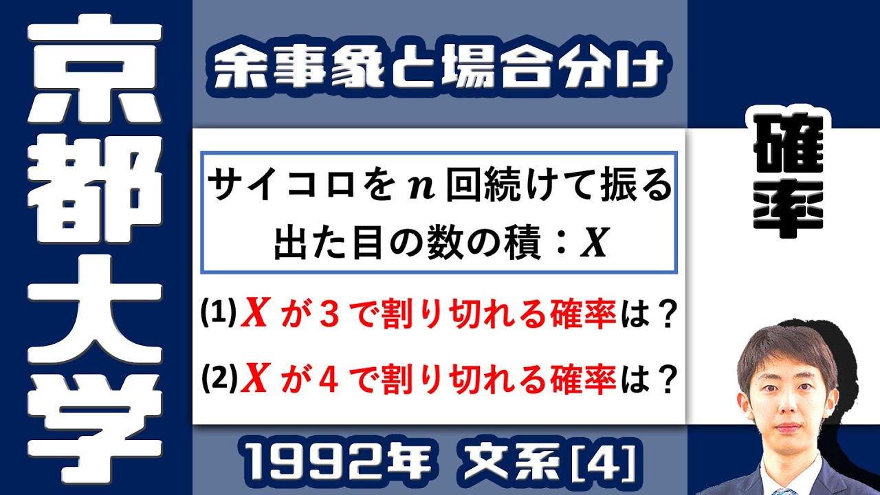【京大1992】余事象で攻略するサイコロの確率問題｜大学入試 数学 確率