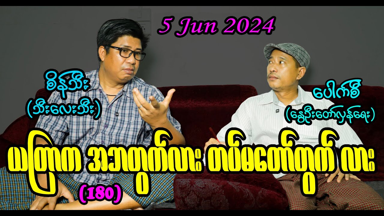 ယတြာက အဘတွက်လား တပ်မတော်တွက်လား (180) #seinthee #revolution #စိန်သီး #myanmar