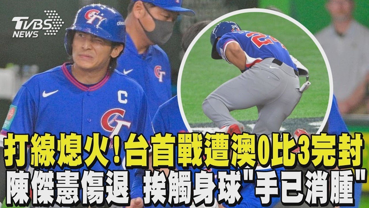WBC經典賽/打線熄火! 台灣首戰遭澳洲0比3完封 陳傑憲傷退 挨觸身球「手已消腫」｜TVBS新聞