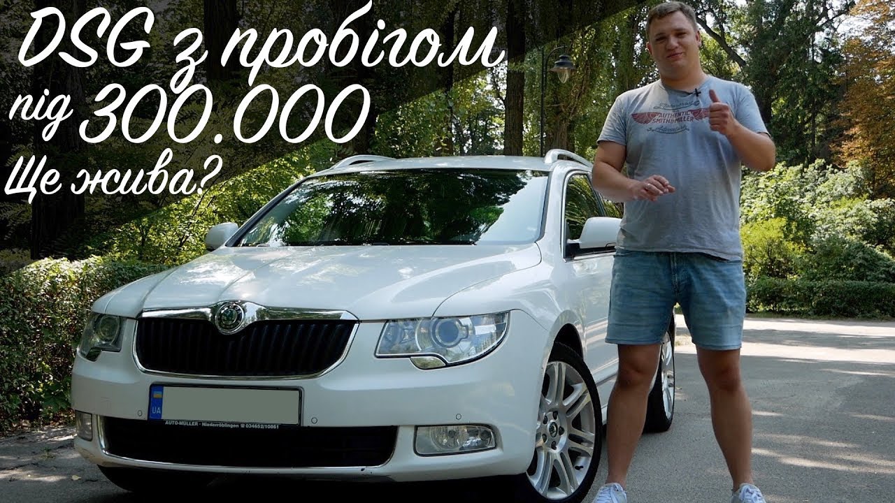 Superb з DSG та пробігом під 300.000км. Досвід експлуатації. Витрати на ремонт. -BezucaR-