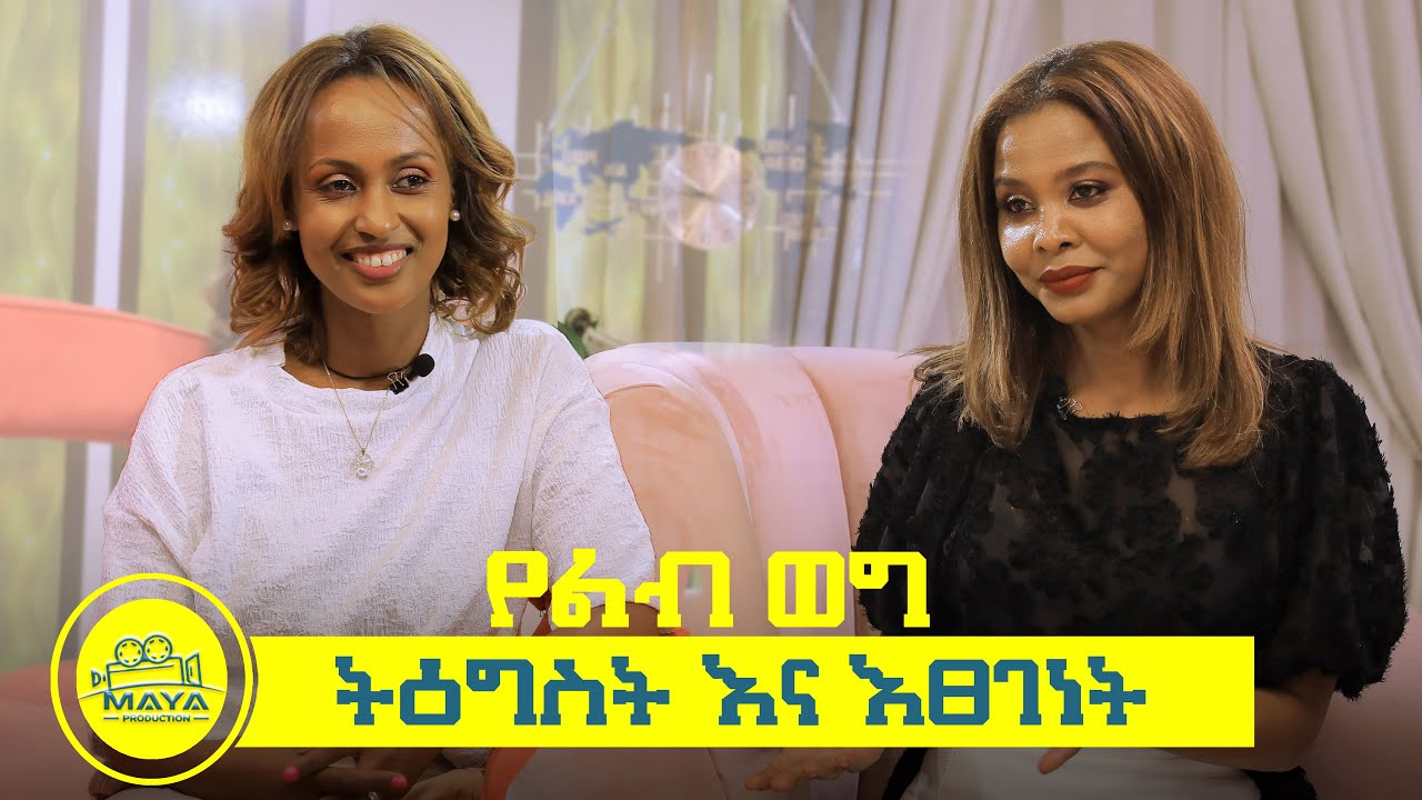 የልብ ወግ (YeLeb Weg) የትዕግስት በጋሻውና የእፀገነት ላቀ የጋዜጠኝነት ጉዞ በልብ ወግ Maya Media Presents |