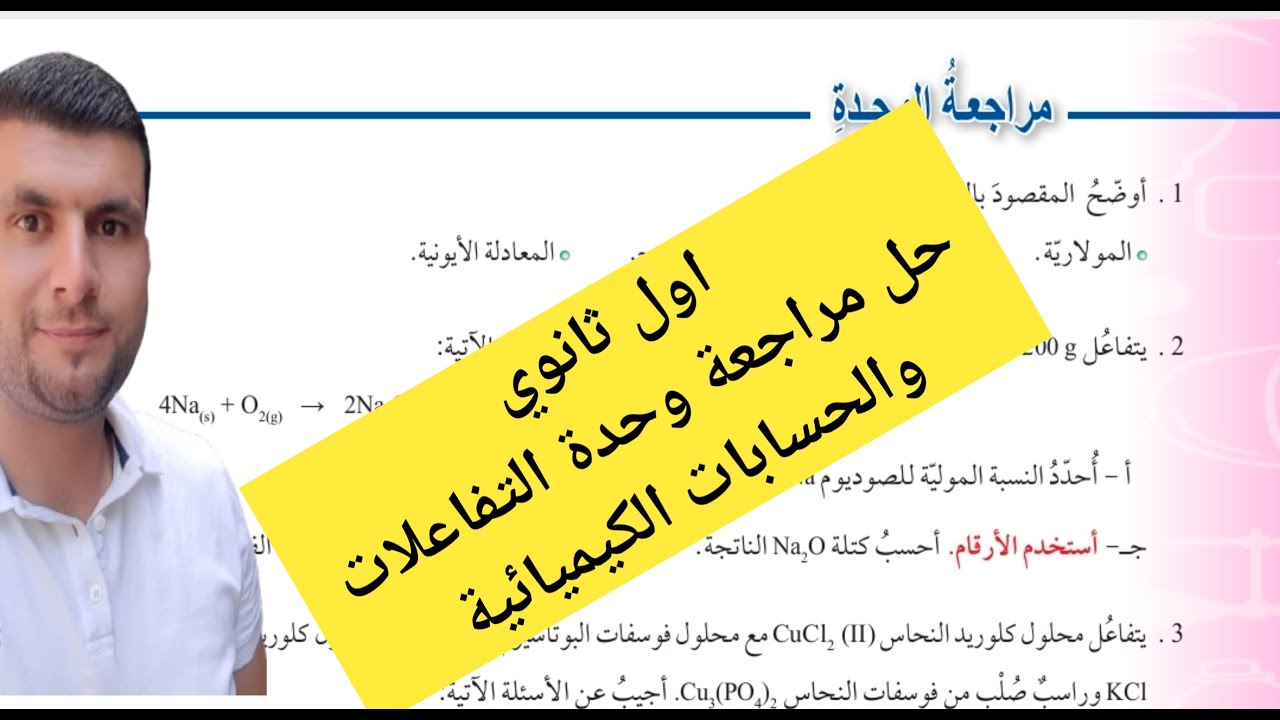 (51) الصف الاول ثانوي حل مراجعة وحدة التفاعلات والحسابات الكيميائية ص96-99