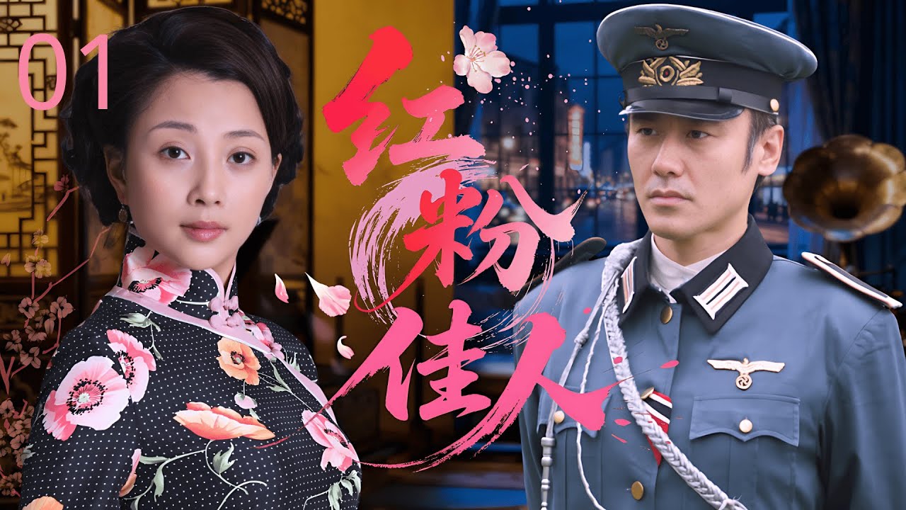 【2025抗日年代剧】红粉佳人 01 | 军阀千金 #殷桃 爱上酿酒的穷小子 #李光洁，国仇家恨，美酒化毒酒，是这对乱世恋人最浪漫的复仇！#吴秀波