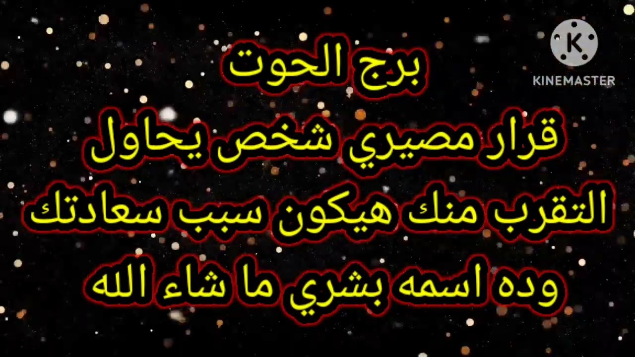 برج الحوت قرار مصيري شخص يحاول التقرب منك