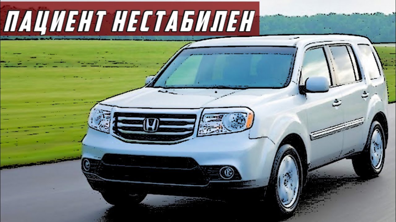 Стоит ли Покупать Honda Pilot II (2008-2015)? 🚙