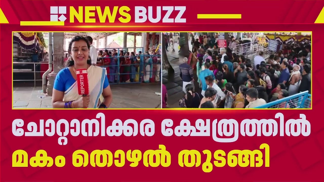 ചോറ്റാനിക്കര ക്ഷേത്രത്തിൽ മകം തൊഴൽ തുടങ്ങി, ഭക്തരുടെ പ്രവാഹം | Chottanikkara